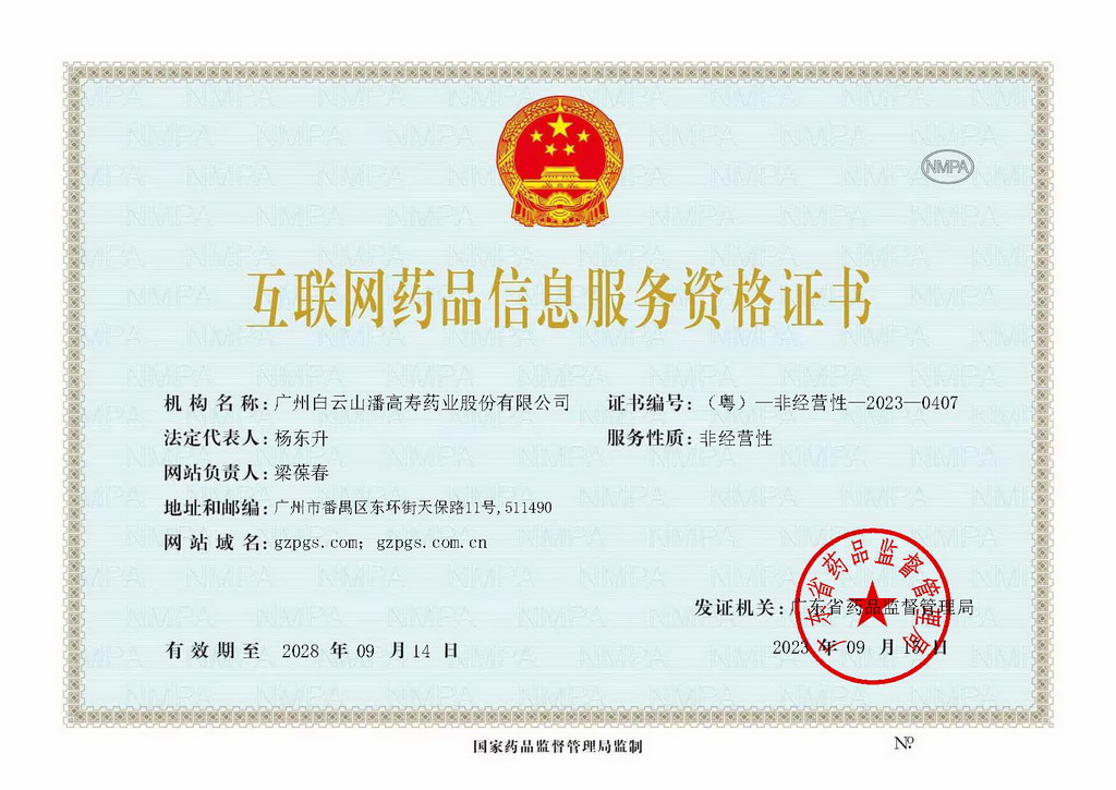 互聯網藥品信息服務資格證_（粵）—非經營性—2023—0407_頁面_1_1024.jpg